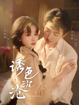 诱色沉沦在线观看
