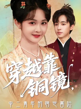 穿越靠铜镜中二青年的跨世冒险在线观看