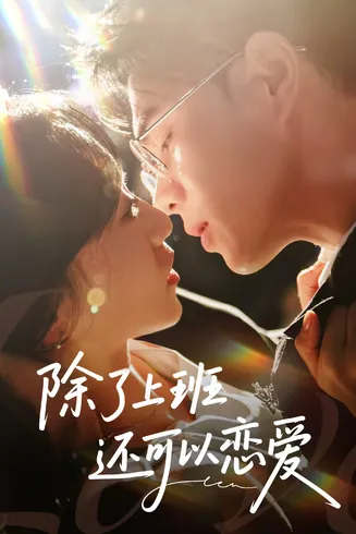 除了上班还可以恋爱在线观看