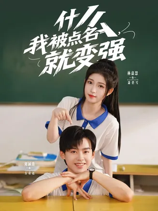 什么我被点名就变强在线观看