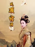 凤履宫阙在线观看