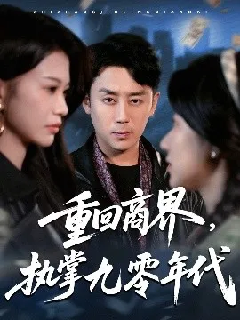 重回商界，执掌九零年代在线观看