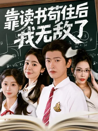 靠读书苟住后我无敌了在线观看