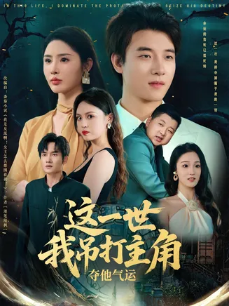 这一世我吊打主角夺他气运在线观看