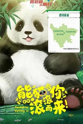 熊猫与你,滚滚而来!在线观看