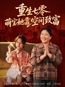 重生七零萌宝她靠空间致富在线观看