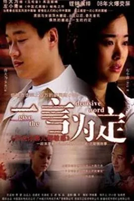 一言为定[电影解说]在线观看