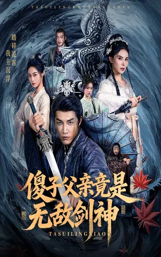 傻子父亲竟是无敌剑神在线观看