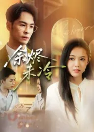 余烬未冷在线观看