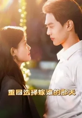 重回选择嫁谁的那天在线观看