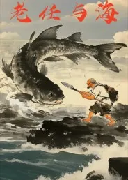 老任与海在线观看