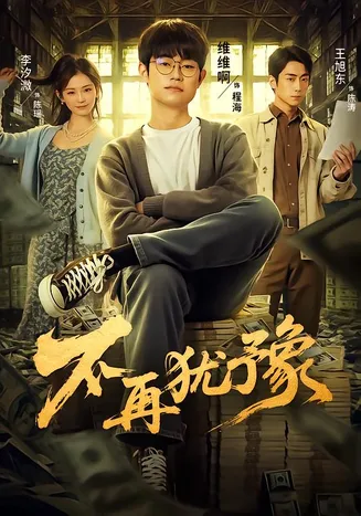 不再犹豫在线观看