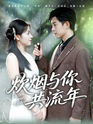 炊烟与你共流年在线观看