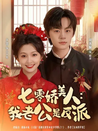 七零娇美人我老公是反派在线观看