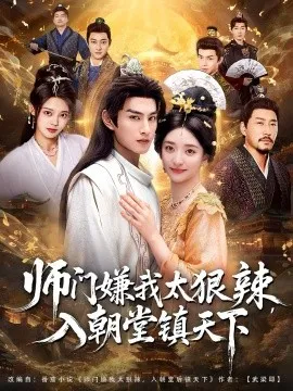 师门嫌我太狠辣,入朝堂镇天下在线观看
