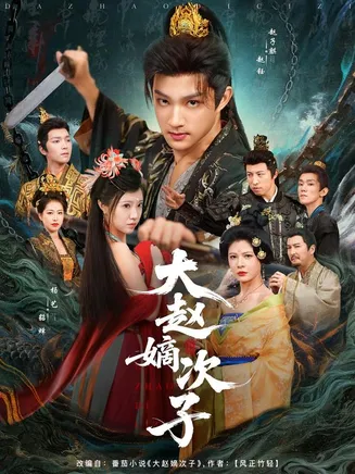 大赵嫡次子在线观看