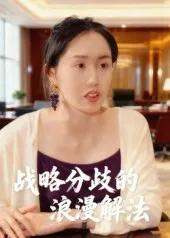 战略分歧的浪漫解法在线观看