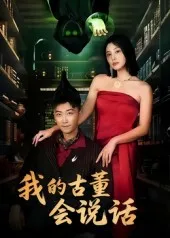 我的古董会说话在线观看