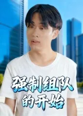 强制组队的开始在线观看