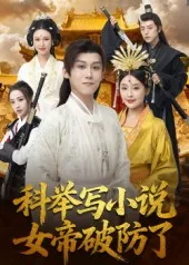 科举写小说，女帝破防了在线观看