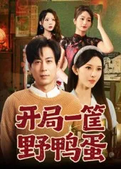 开局一筐野鸭蛋在线观看