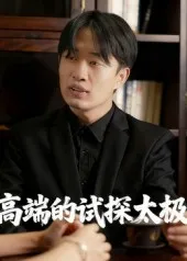 高端的试探太极在线观看
