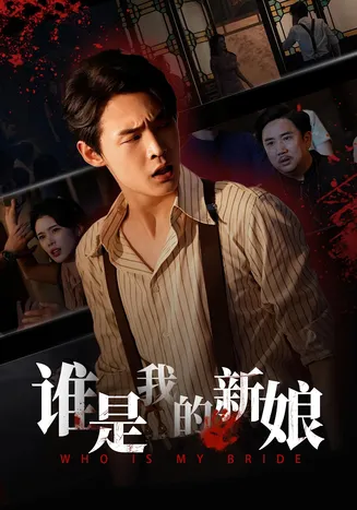 谁是我的新娘在线观看