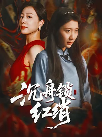 沉舟锁红绡在线观看
