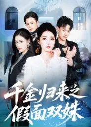 千金归来之假面双姝在线观看