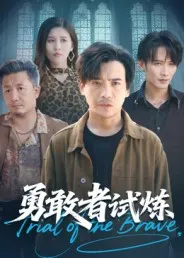 勇敢者试炼在线观看