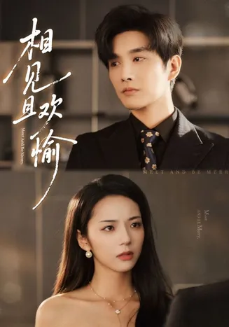 相见且欢愉在线观看