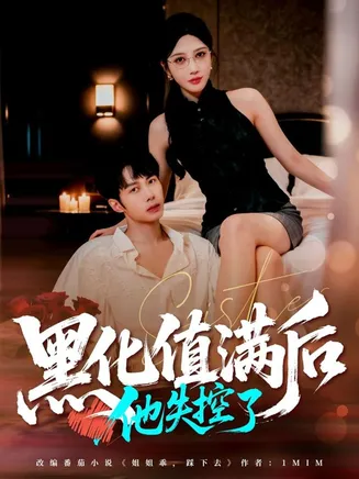 黑化值满后他失控了在线观看