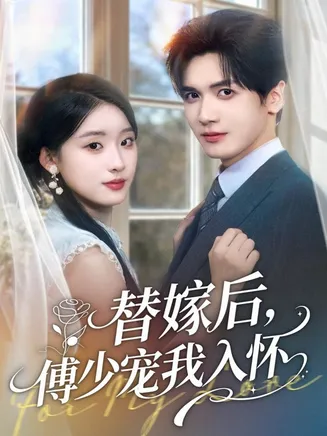 替嫁后，傅少宠我入怀在线观看