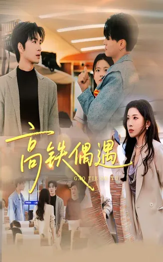 高铁偶遇在线观看