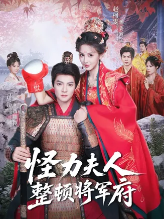 怪力夫人整顿将军府在线观看