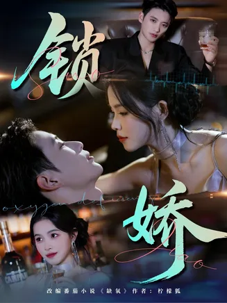 锁娇在线观看