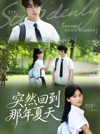 突然回到那年夏天在线观看