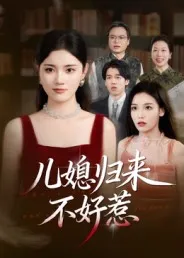 儿媳归来不好惹在线观看