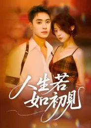 人生若如初见在线观看