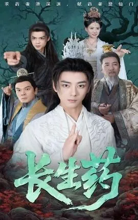 长生药在线观看