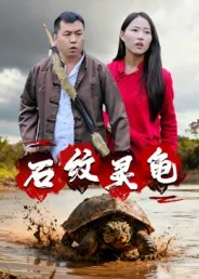 石纹灵龟在线观看