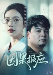 因果报应在线观看