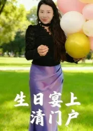 生日宴上清门户在线观看