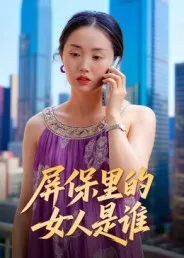 屏保里的女人是谁在线观看