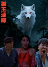 狐玉迷踪在线观看