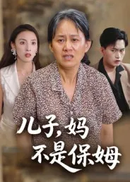 儿子，妈不是保姆在线观看