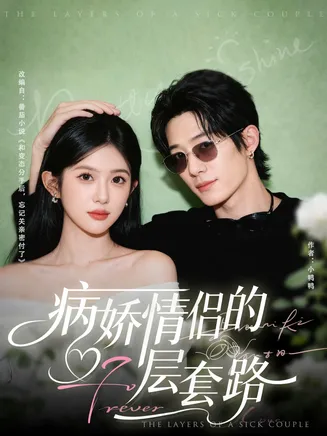 病娇情侣的千层套路在线观看