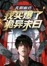 无限返还：我买爆了诡异末日在线观看