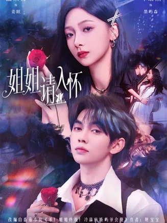 姐姐请入怀在线观看