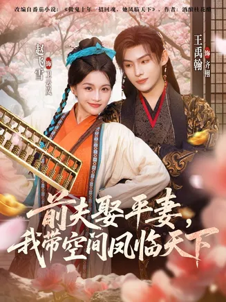 前夫平妻，我带空间凤临天下在线观看